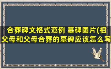 合葬碑文格式范例 墓碑图片(祖父母和父母合葬的墓碑应该怎么写)